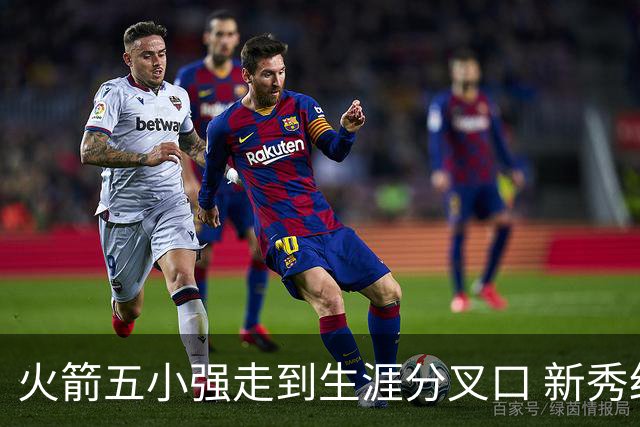 火箭五小强走到生涯分叉口 新秀红利耗光后该怎么办？