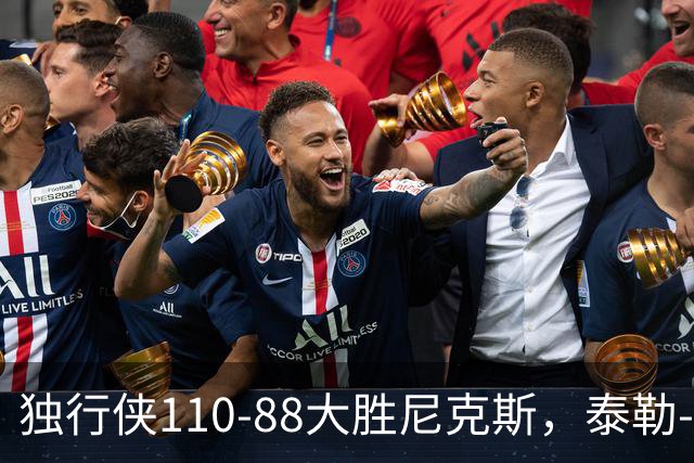 独行侠110-88大胜尼克斯，泰勒-史密斯21+4，达迪耶19分