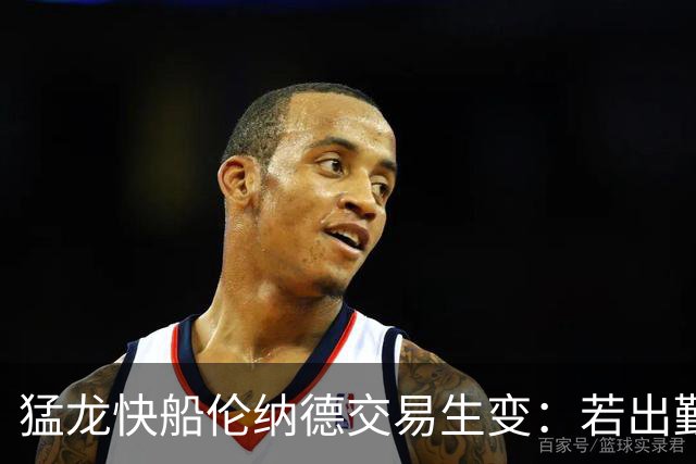 猛龙快船伦纳德交易生变：若出勤受限，猛龙或要求撤回首轮签