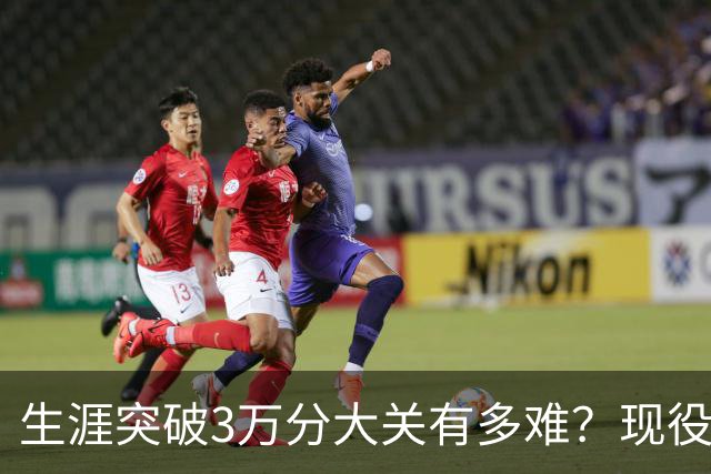 生涯突破3万分大关有多难？现役仅2人做到，东契奇或成90后唯一希望