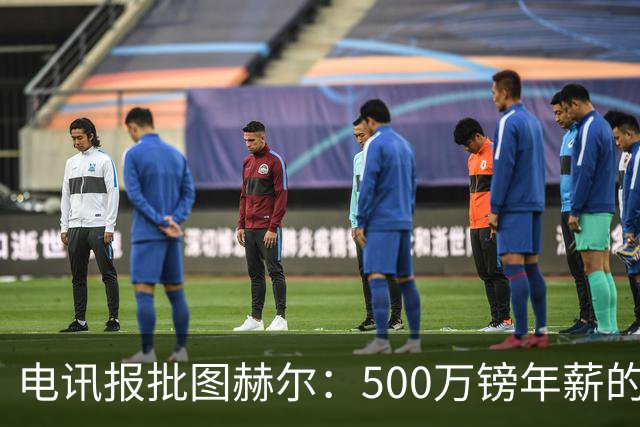 电讯报批图赫尔：500万镑年薪的山寨货，除了靠凯恩续命还会啥？