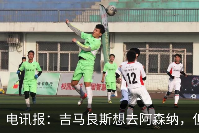 电讯报：吉马良斯想去阿森纳，但不确定是否该尝试强行离开