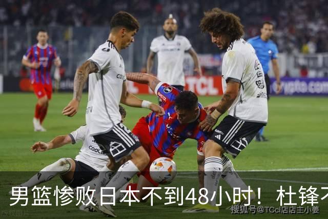 男篮惨败日本不到48小时！杜锋不与广东续约，苏群透露换帅方向！