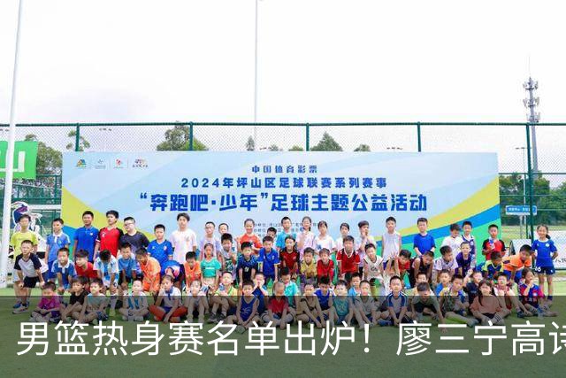 男篮热身赛名单出炉！廖三宁高诗岩在列，3大锋线离队，胡金秋压力不小