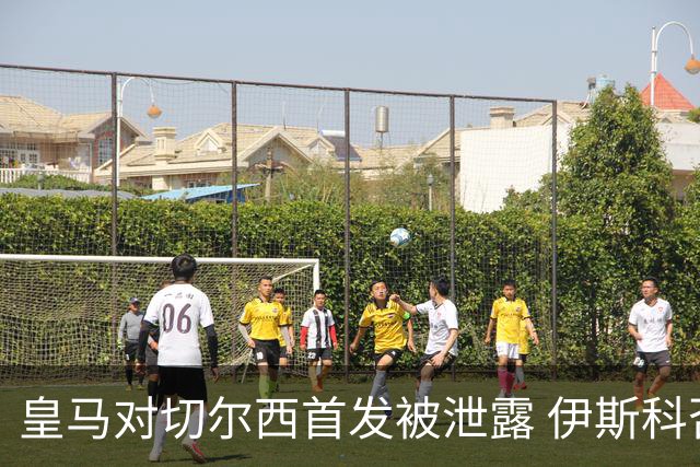皇马对切尔西首发被泄露 伊斯科否认自己是内鬼