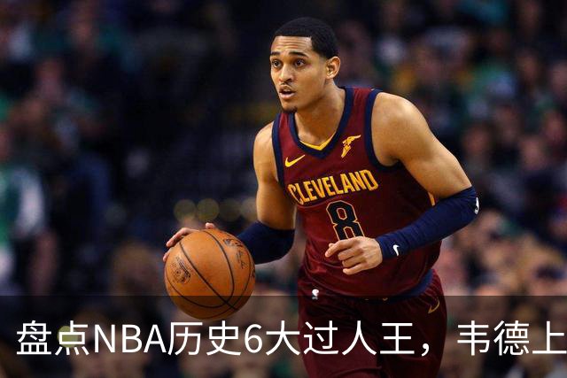 盘点NBA历史6大过人王，韦德上榜，乔丹第2，第1无悬念