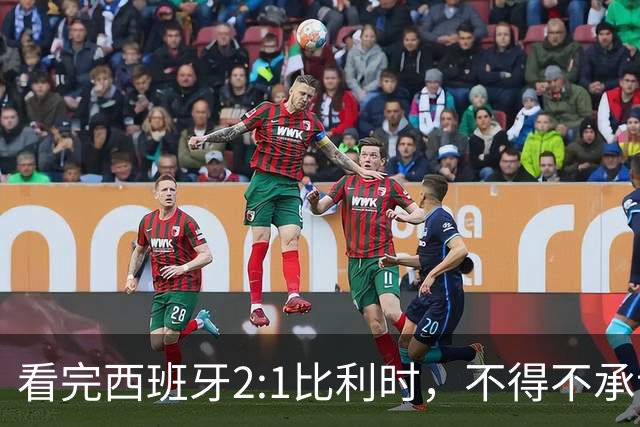 看完西班牙2:1比利时，不得不承认的3个事实，亚马尔离巨星还差远了