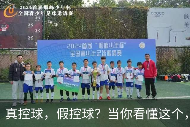 真控球，假控球？当你看懂这个，会直呼卡里克伟大！