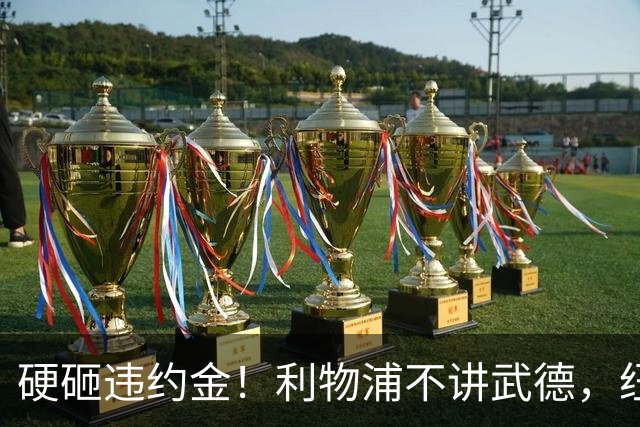 硬砸违约金！利物浦不讲武德，纽卡6天心血白费，西甲过人王空降