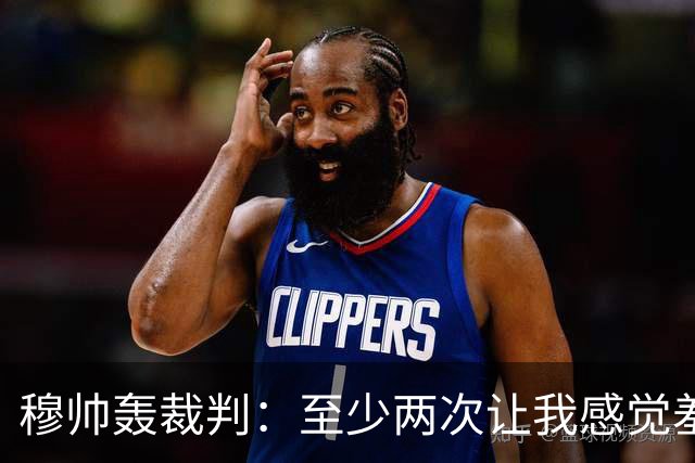 穆帅轰裁判：至少两次让我感觉羞耻 我们也有权比赛