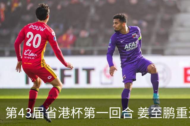 第43届省港杯第一回合 姜至鹏重返越秀山拯救广东队