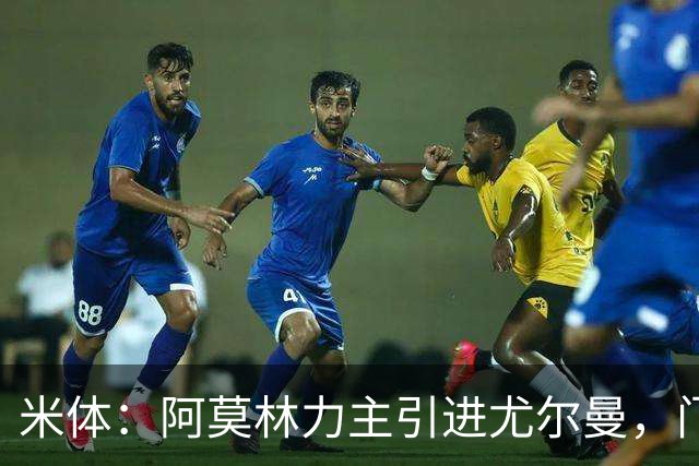 米体：阿莫林力主引进尤尔曼，门德斯推荐了卡萨多 球员原意离队