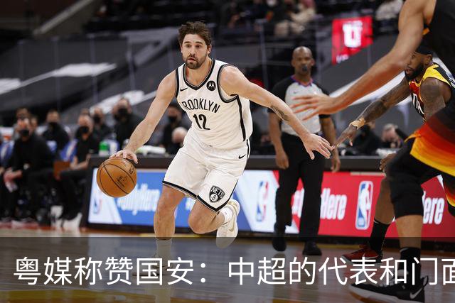 粤媒称赞国安：中超的代表和门面 进8强极大鼓舞