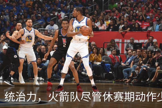 统治力，火箭队尽管休赛期动作少，仍被视为NBA总冠军有力竞争者