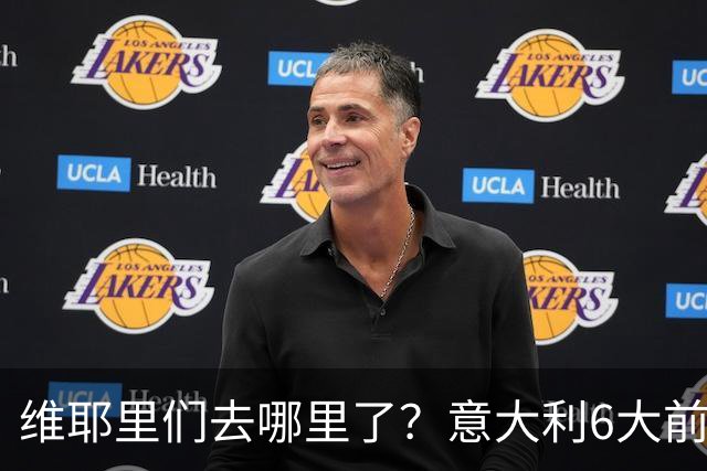维耶里们去哪里了？意大利6大前锋没一个在踢欧冠