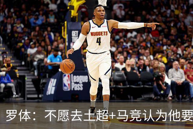 罗体：不愿去土超+马竞认为他要价高！DV9考虑和尤文重启续约谈判