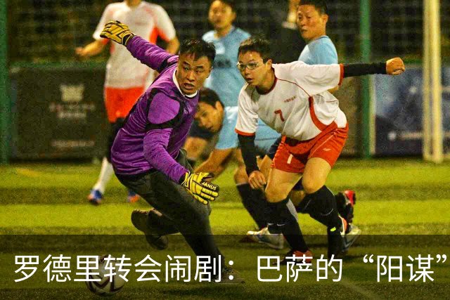 罗德里转会闹剧：巴萨的“阳谋”真赢了？说实话，这个夏天的足坛转会市场，最让人看不懂的剧本莫过于罗德里的去留了
