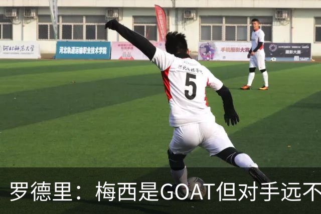 罗德里：梅西是GOAT但对手远不止有他 两进决赛已说明阿根廷实力