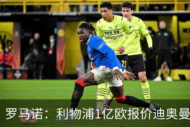 罗马诺：利物浦1亿欧报价迪奥曼德被拒，但他们会继续提高报价