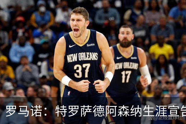 罗马诺：特罗萨德阿森纳生涯宣告结束，明天将飞往贝西克塔斯体检