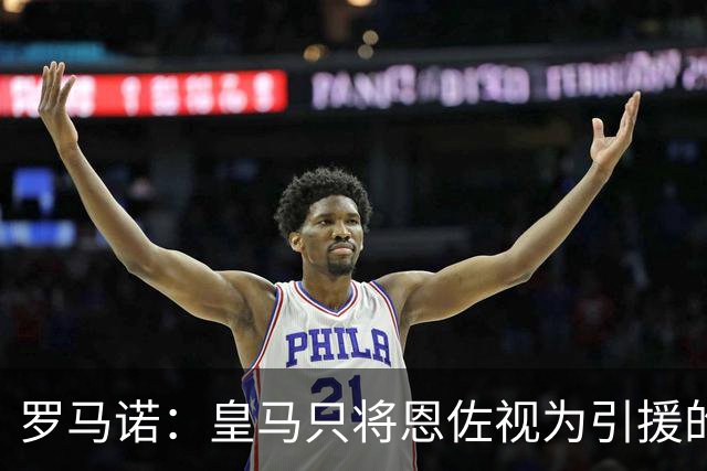 罗马诺：皇马只将恩佐视为引援的五个备选目标之一，且需有人离队