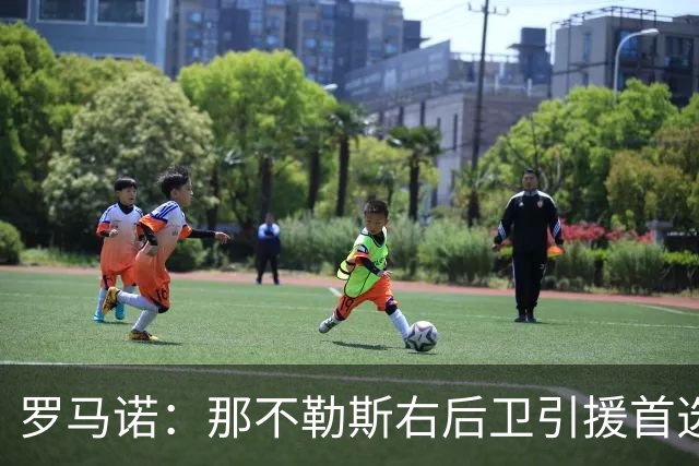 罗马诺：那不勒斯右后卫引援首选是哈利利，同时全力推进引进吉拉