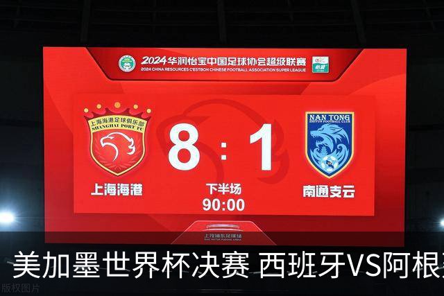 美加墨世界杯决赛 西班牙VS阿根廷：阿根廷第七次决赛VS西班牙第二次决赛——一个是决赛“老油条”，一个是决赛“菜鸟”