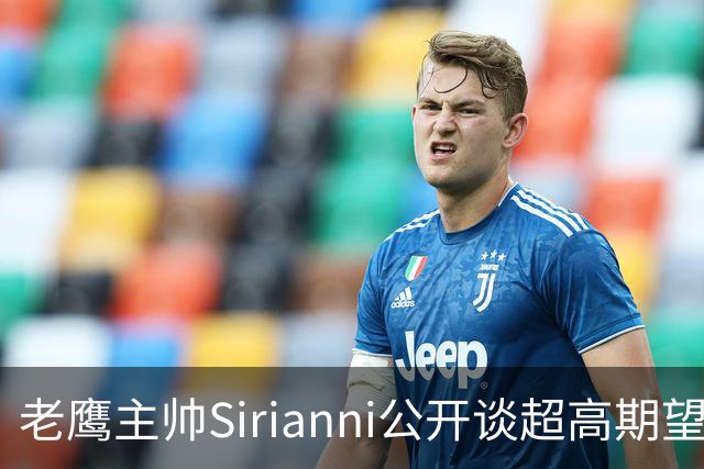 老鹰主帅Sirianni公开谈超高期望：“这可能不公平，但会逼我们更强”