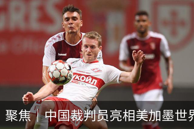 聚焦｜中国裁判员亮相美加墨世界杯，傅明完成个人执裁首秀