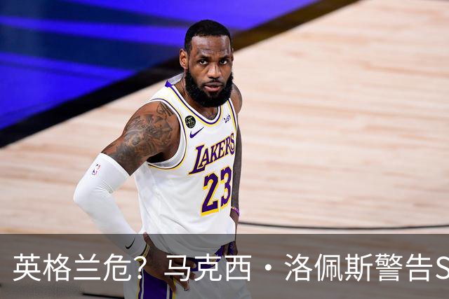 英格兰危？马克西·洛佩斯警告Speed：再穿阿根廷球衣就弄你