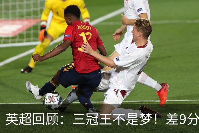 英超回顾：三冠王不是梦！差9分：曼城落后却信心十足，枪手领先却慌得一逼