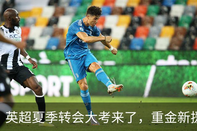 英超夏季转会大考来了，重金新援你叫得出几个？