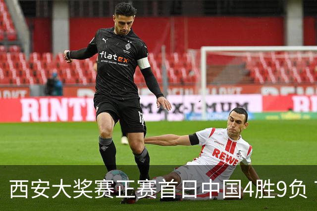 西安大奖赛正赛首日中国4胜9负 TOP16种子3人出局