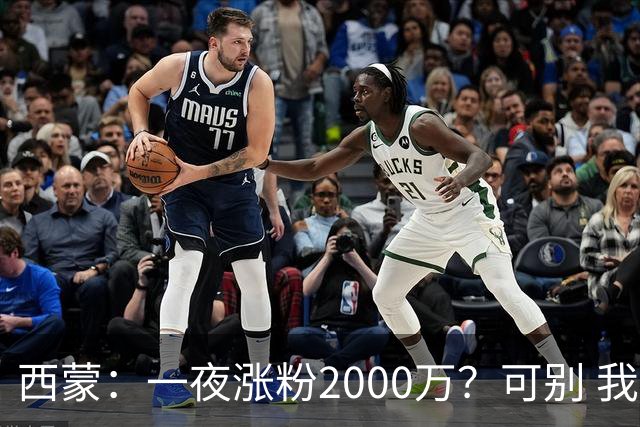 西蒙：一夜涨粉2000万？可别 我喜欢低调清静，想想都烦得很