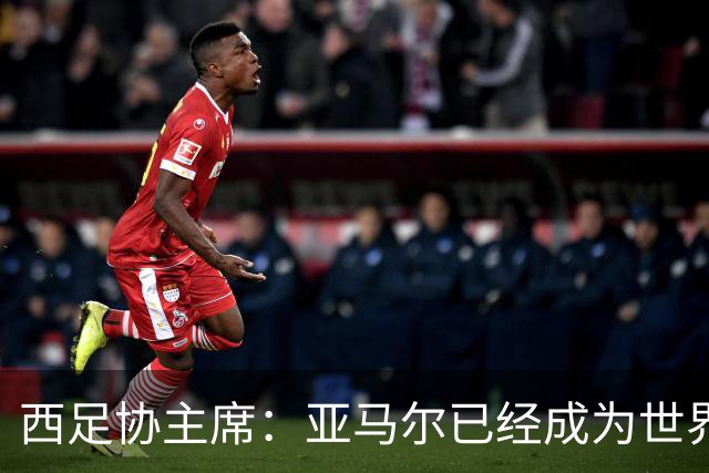 西足协主席：亚马尔已经成为世界级偶像，他是一个非常棒的年轻人