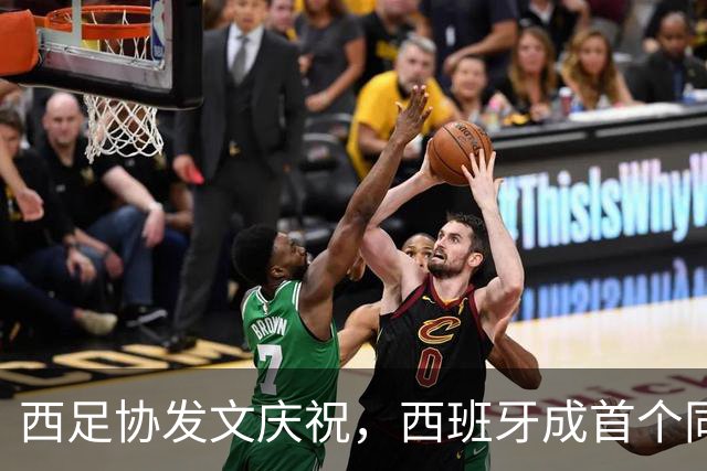 西足协发文庆祝，西班牙成首个同时期揽获男女足世界杯冠军的国家
