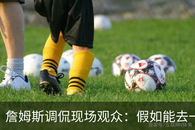 詹姆斯调侃现场观众：假如能去一个阳光明媚的地方 哦 迈阿密！