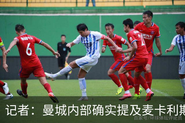 记者：曼城内部确实提及麦卡利斯特，他在筛选名单上