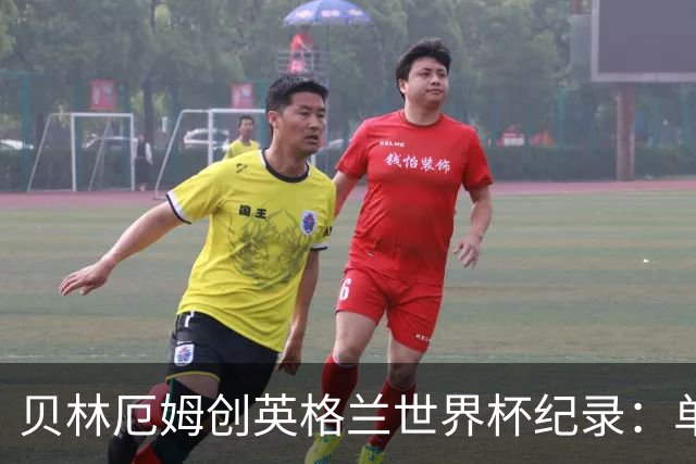 贝林厄姆创英格兰世界杯纪录：单届7球超越莱因克尔成历史第一人