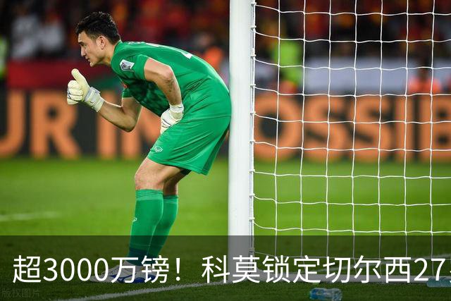 超3000万镑！科莫锁定切尔西27岁后卫查洛巴，法布雷加斯钦点领袖