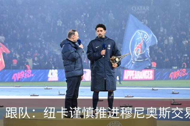 跟队：纽卡谨慎推进穆尼奥斯交易，球员希望尽快明确未来