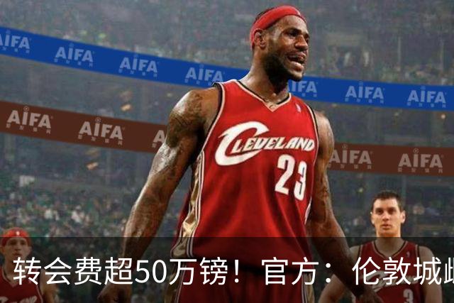 转会费超50万镑！官方：伦敦城雌狮签下法国女足前锋迪亚尼