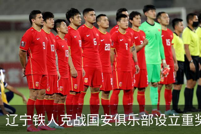 辽宁铁人克战国安俱乐部设立重奖 打平或取胜均发双倍奖金