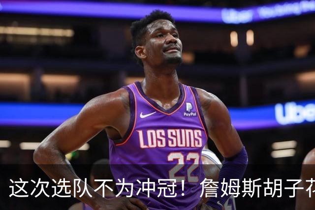 这次选队不为冲冠！詹姆斯胡子花白现身纽约：观看Jay-Z演唱会