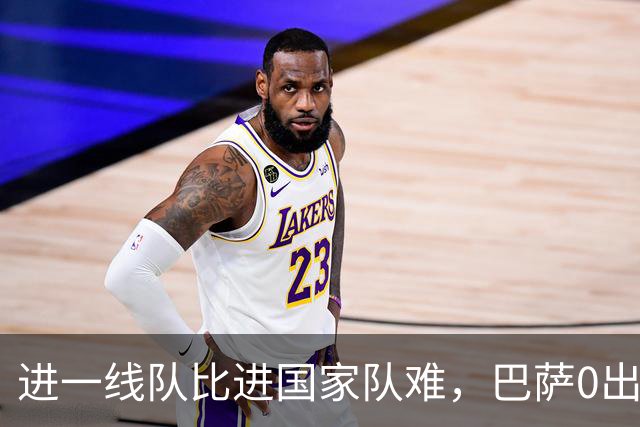 进一线队比进国家队难，巴萨0出场，27岁踢西乙，30拿德甲金靴