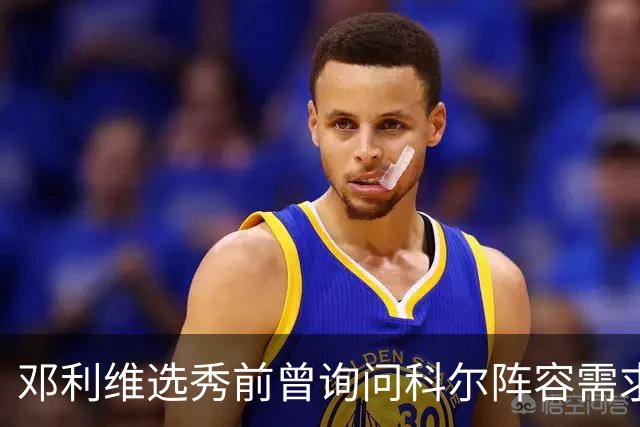 邓利维选秀前曾询问科尔阵容需求 科尔表示勇士锋线很缺人