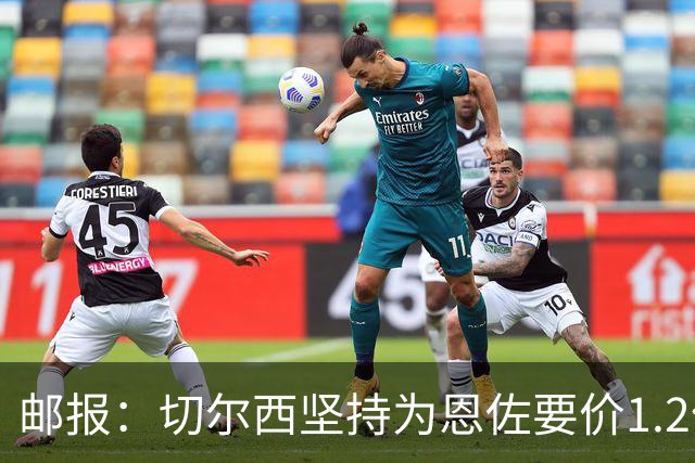 邮报：切尔西坚持为恩佐要价1.2亿英镑，阿隆索希望留住球员