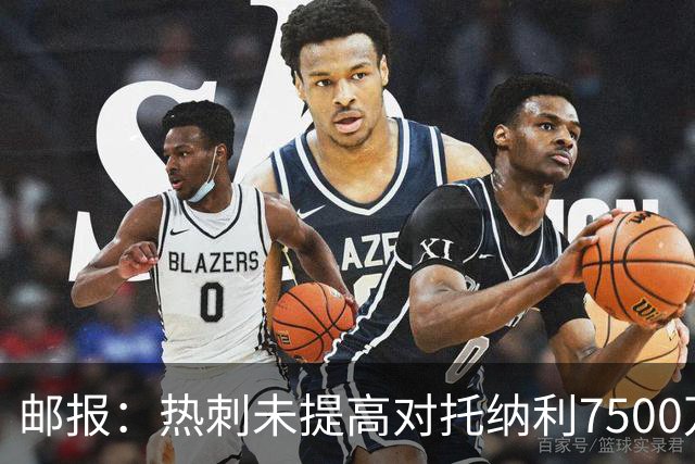 邮报：热刺未提高对托纳利7500万镑报价而要求纽卡再考虑，又被拒
