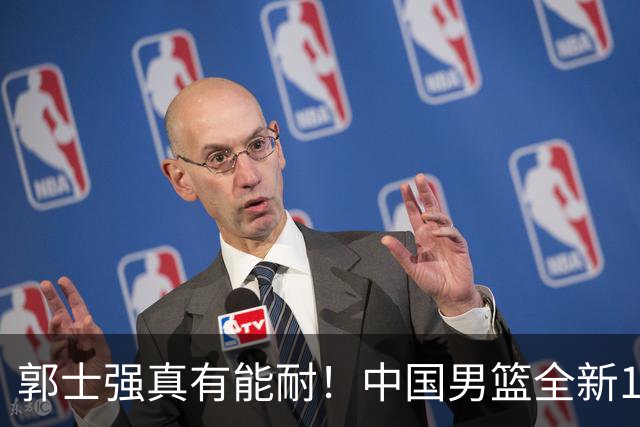 郭士强真有能耐！中国男篮全新12人阵容，世预赛决战日本，赢球即晋级