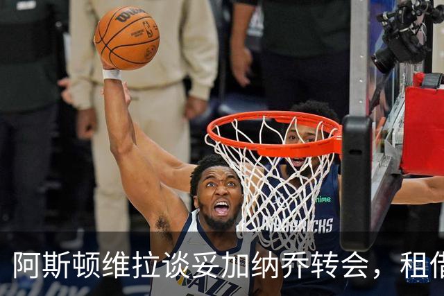 阿斯顿维拉谈妥加纳乔转会，租借+附条件买断